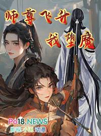 师尊飞升我堕魔封面