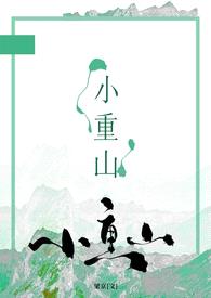 小重山（年上 h）封面