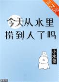 今天从水里捞到人了吗封面