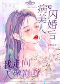 和病美人闪婚后我走向人生巅峰封面