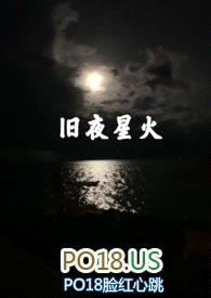 旧夜星火封面